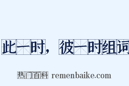 此一时，彼一时组词是什么意思的图片
